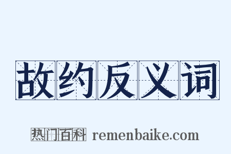 故约反义词是什么意思的图片